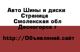 Авто Шины и диски - Страница 2 . Смоленская обл.,Десногорск г.